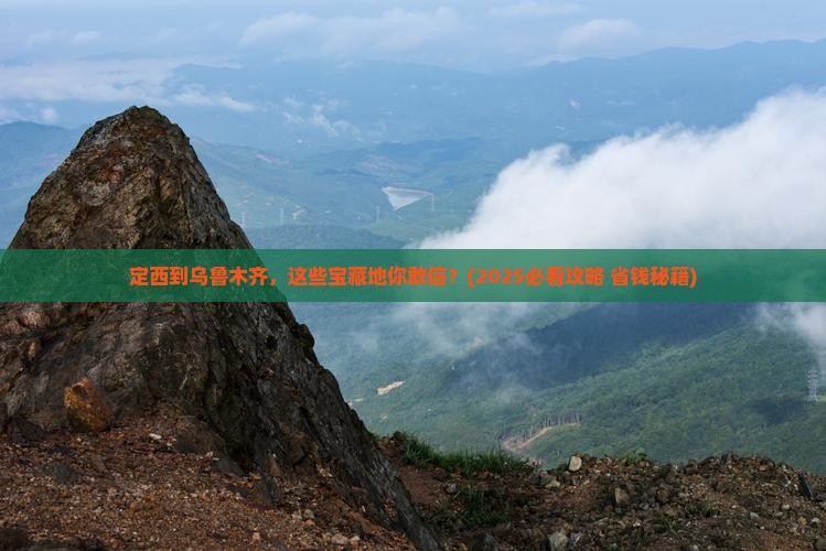 定西到新疆乌鲁木齐必去地
