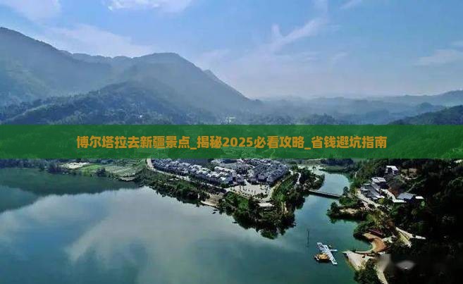 博尔塔拉去新疆景点