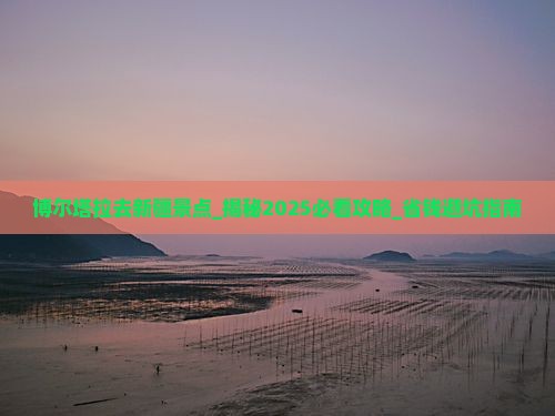 博尔塔拉去新疆景点