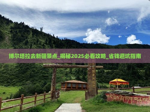 博尔塔拉去新疆景点
