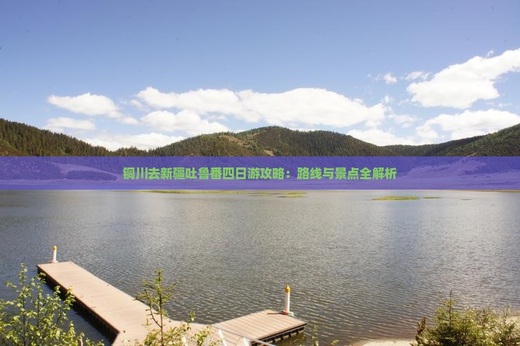 铜川去新疆吐鲁番四日游