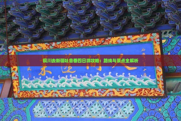 铜川去新疆吐鲁番四日游