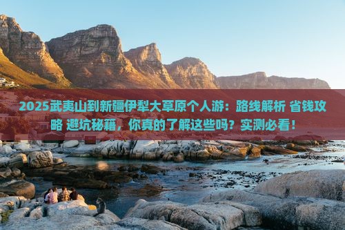 武夷山到新疆伊犁大草原个人游