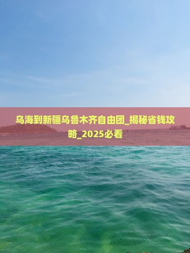 乌海到新疆乌鲁木齐自由团
