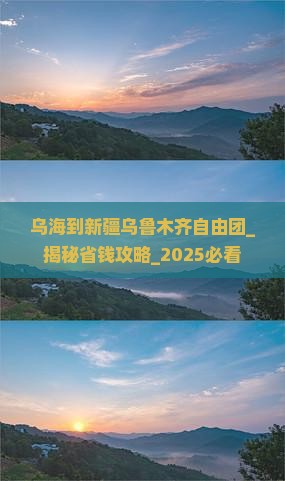 乌海到新疆乌鲁木齐自由团
