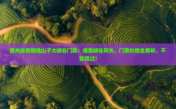 惠州去新疆独山子大峡谷门票