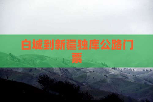 白城到新疆独库公路门票