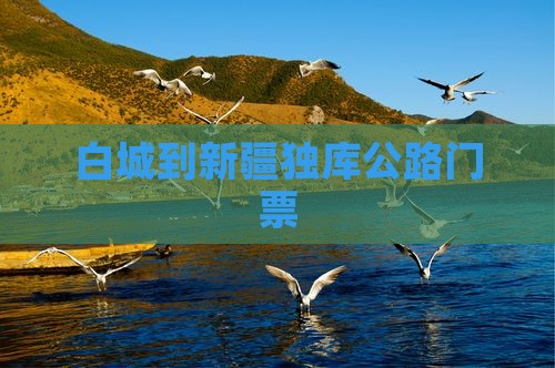 白城到新疆独库公路门票