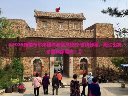阳江去新疆布尔津团体旅游