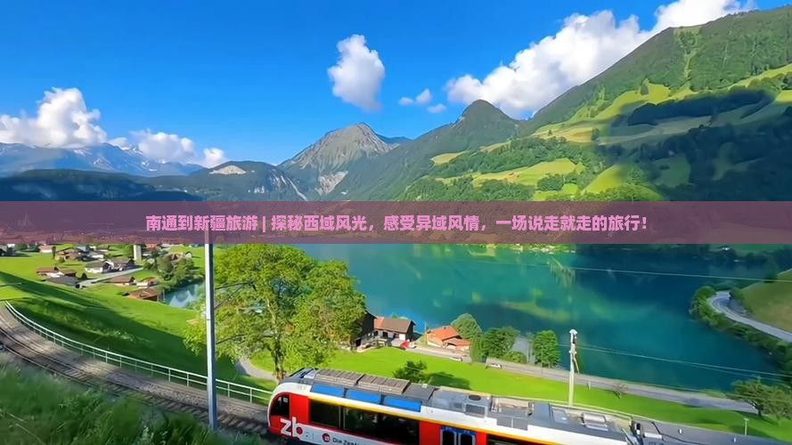 南通到新疆旅游
