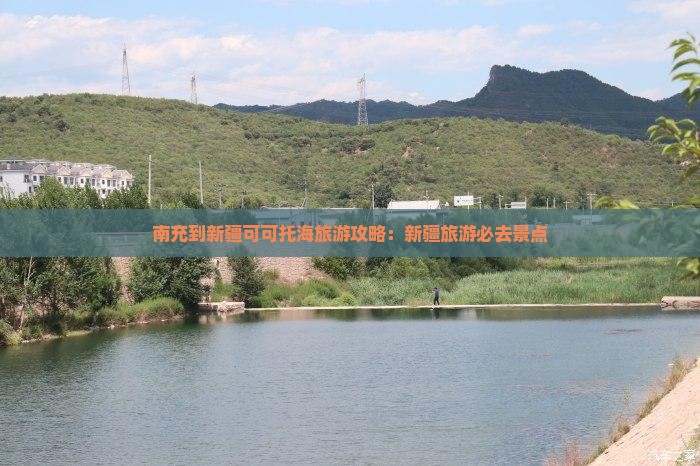 南充到新疆可可托海门票
