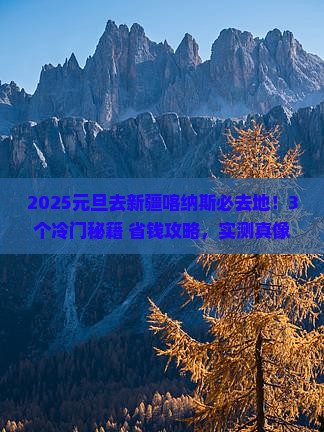 元旦去新疆喀纳斯必去地