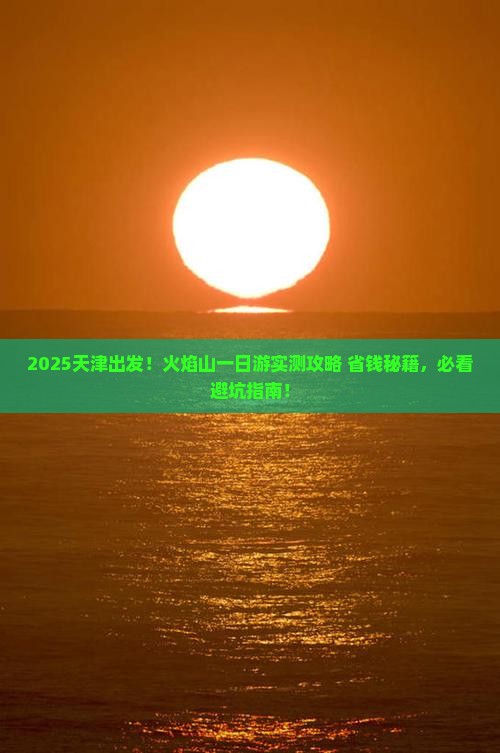 天津去新疆火焰山一日