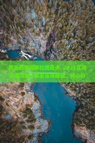 恩施到新疆那拉提景点