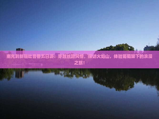 南充到新疆吐鲁番五日游