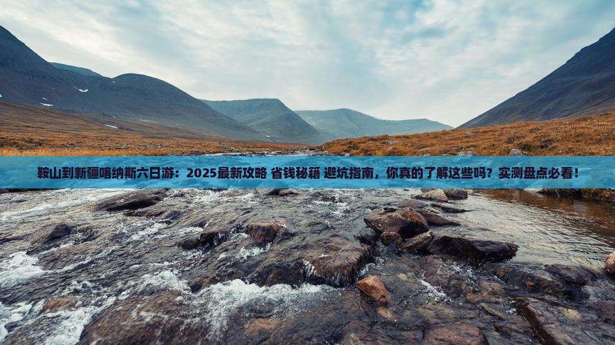 鞍山到新疆喀纳斯六日游