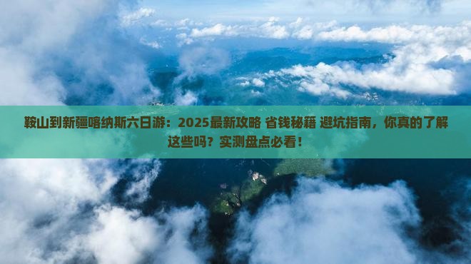 鞍山到新疆喀纳斯六日游