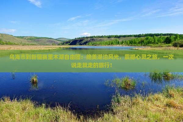 乌海市到新疆赛里木湖自由团