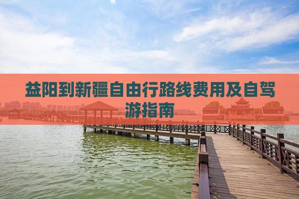 益阳到新疆自由行