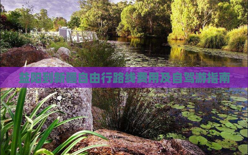 益阳到新疆自由行