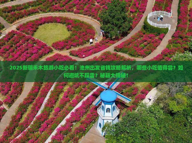 池州去新疆禾木旅游小吃