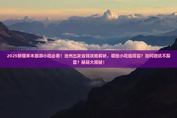 池州去新疆禾木旅游小吃