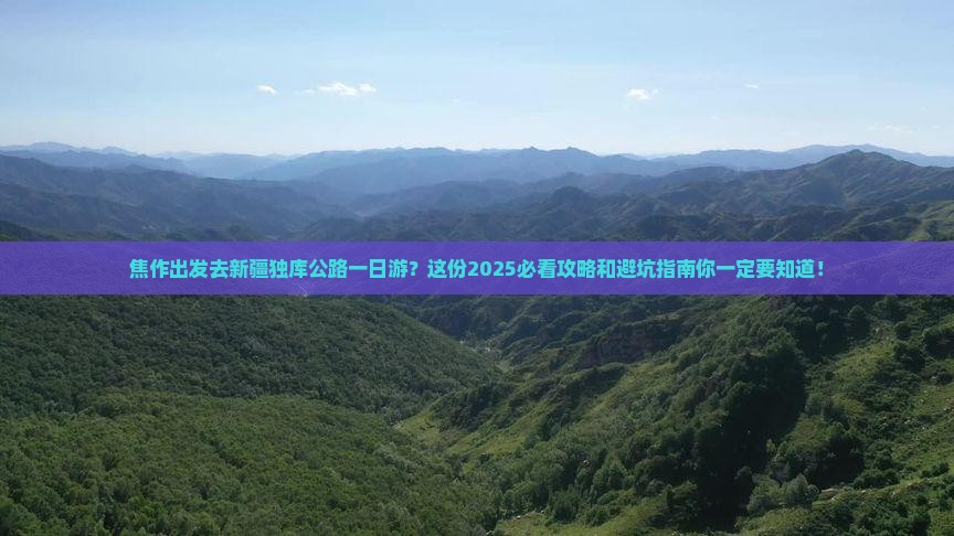 焦作去新疆独库公路一日