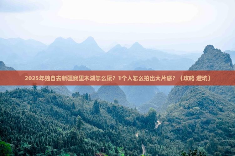 黔南去新疆赛里木湖个人游