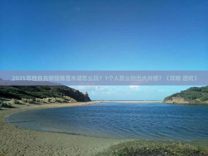 黔南去新疆赛里木湖个人游