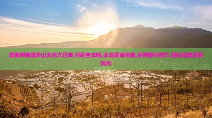 陇南到新疆天山天池六日游