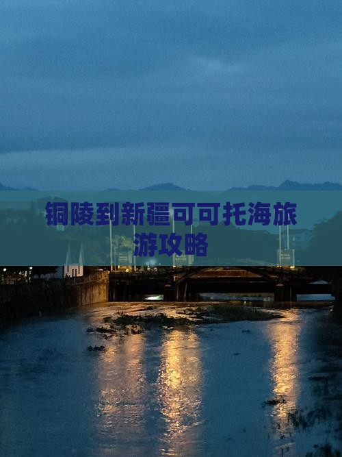 铜陵到新疆可可托海景点