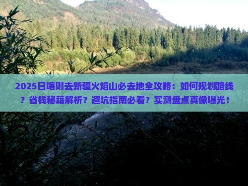 日喀则去新疆火焰山必去地