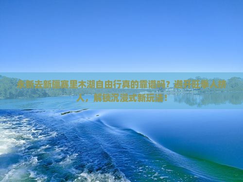 永新去新疆赛里木湖自由行