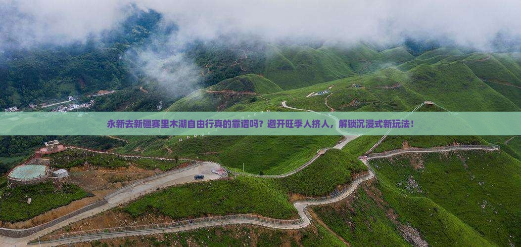 永新去新疆赛里木湖自由行