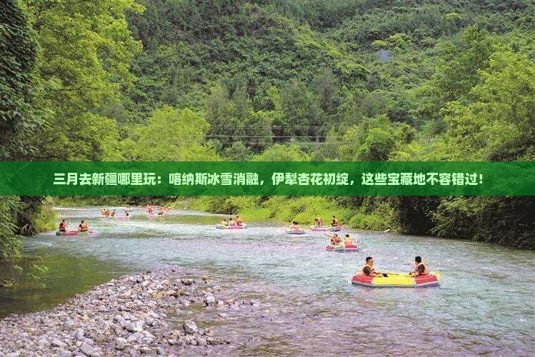 三月去新疆哪里玩