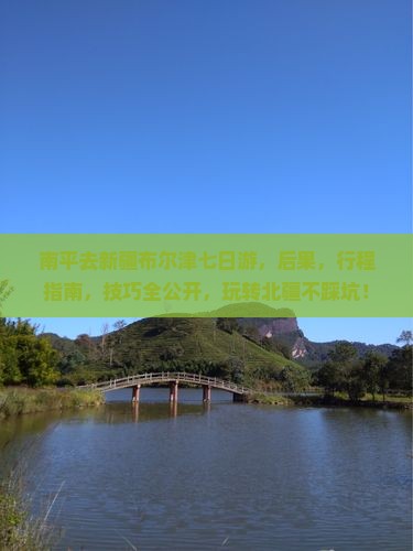 南平去新疆布尔津七日游