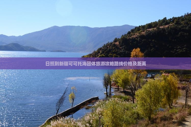 日照到新疆可可托海团体旅游