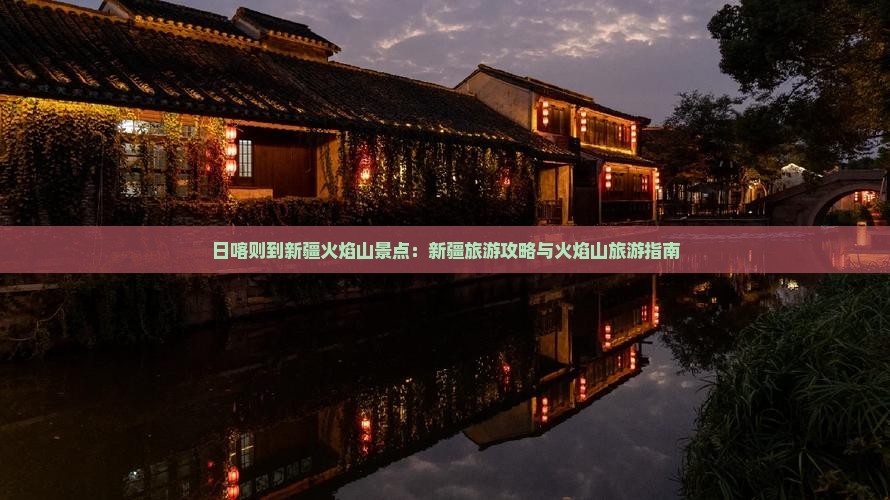 日喀则到新疆火焰山景点