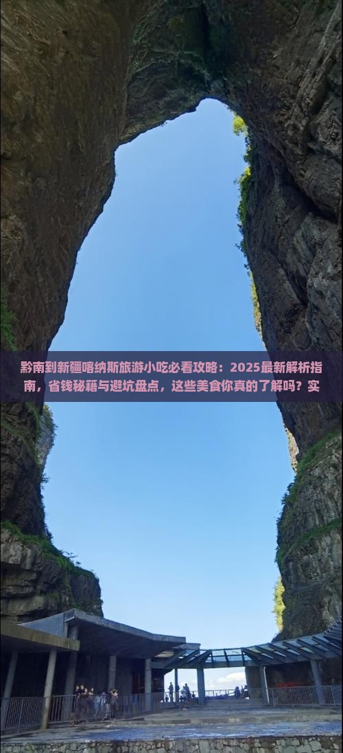 黔南到新疆喀纳斯旅游小吃