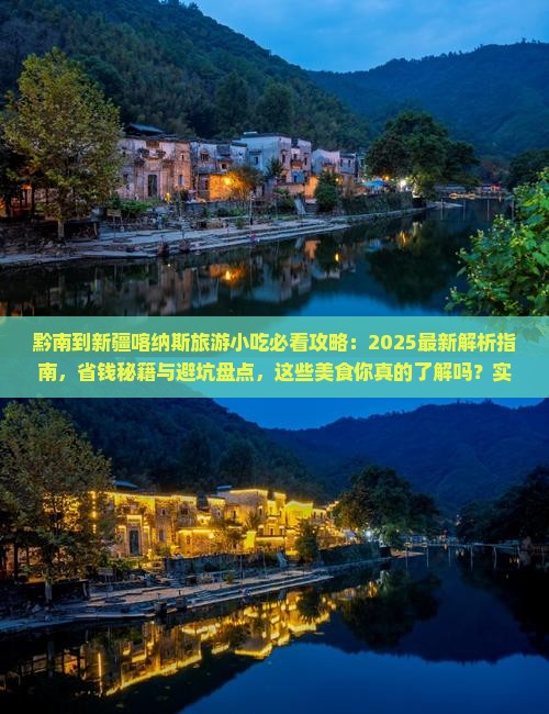 黔南到新疆喀纳斯旅游小吃