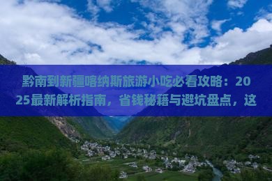 黔南到新疆喀纳斯旅游小吃