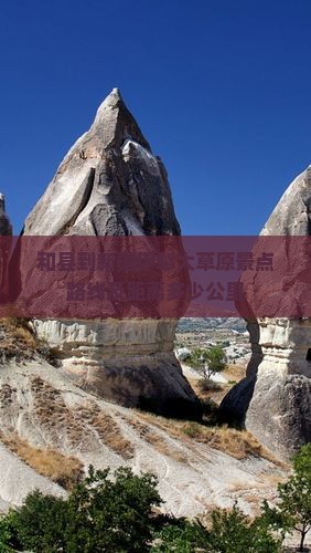 和县到新疆伊犁大草原景点