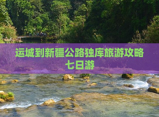 运城到新疆独库公路七日游