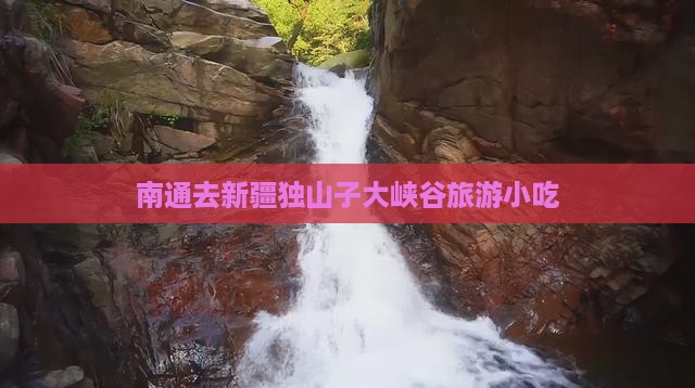南通去新疆独山子大峡谷旅游小吃