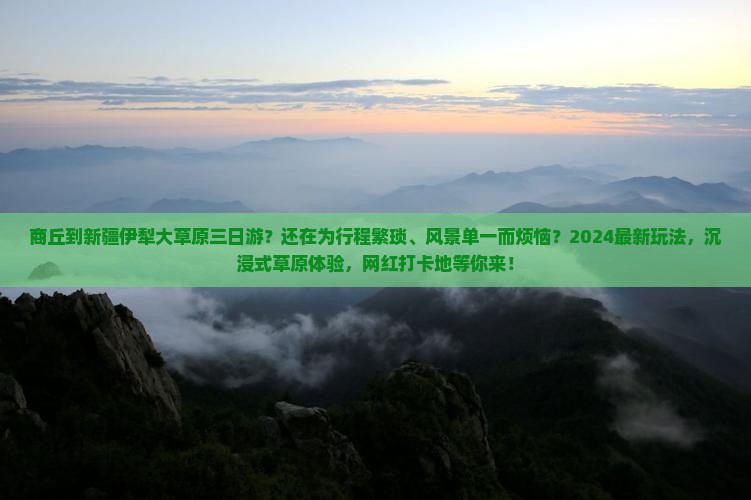 商丘到新疆伊犁大草原三日游