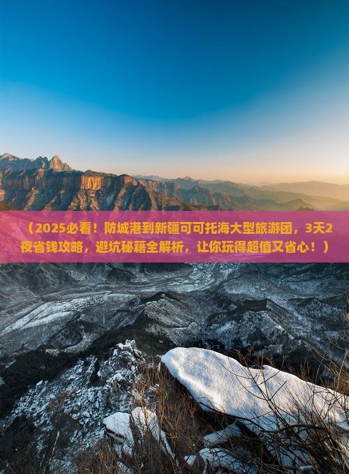 防城港到新疆可可托海大型旅游团