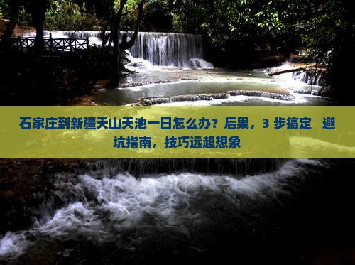 石家庄到新疆天山天池一日