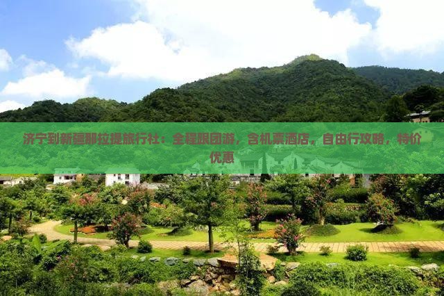 济宁到新疆那拉提旅行社