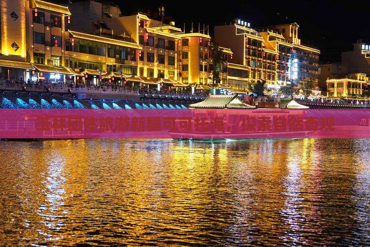 玉林去新疆可可托海团体旅游