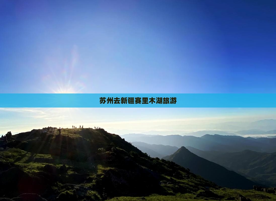 苏州去新疆赛里木湖旅游